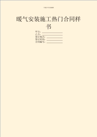 暖气安装施工热门合同样书