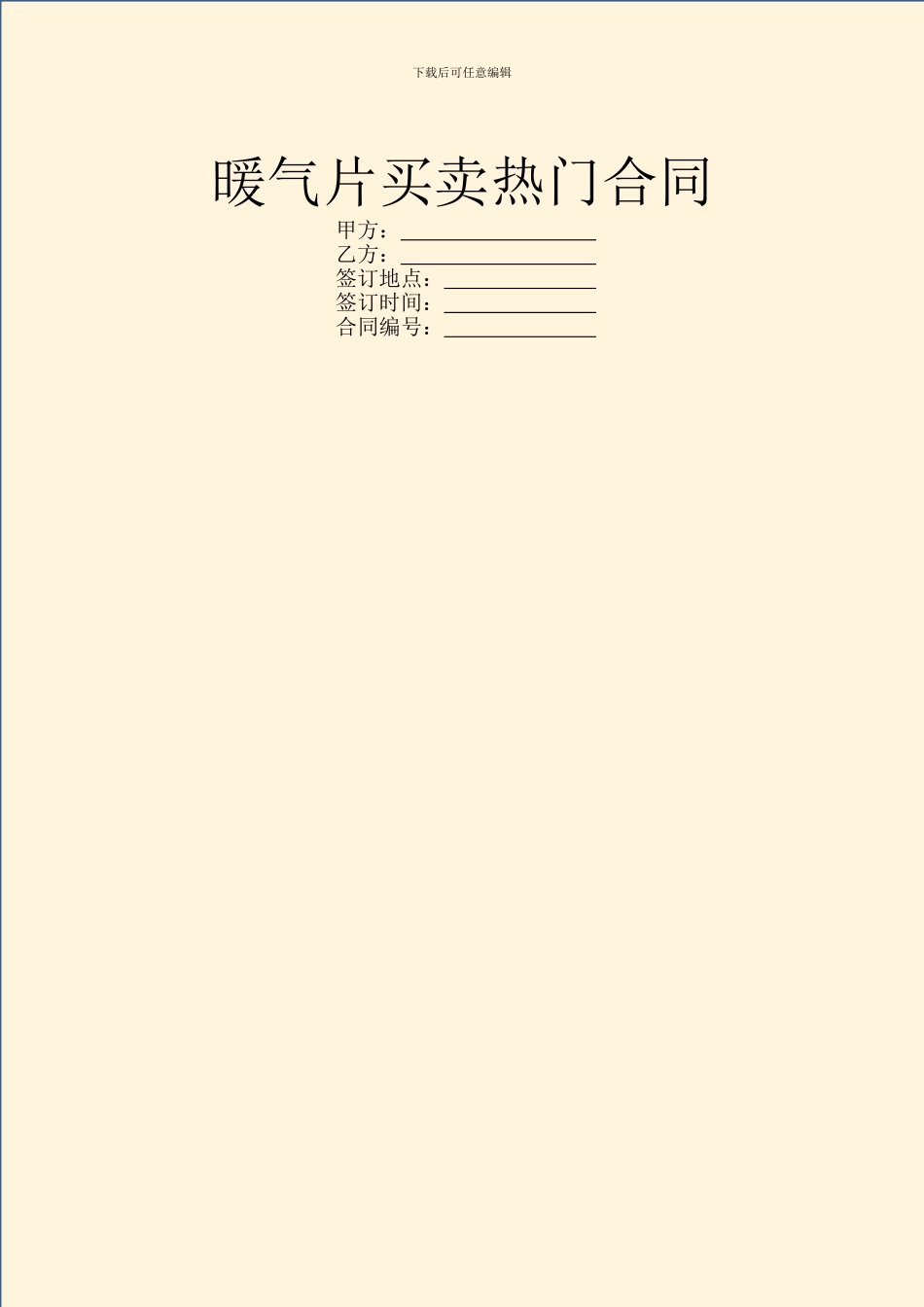 暖气片买卖热门合同_第1页