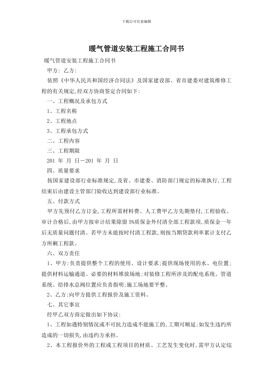 暖气管道安装工程施工合同书_第1页