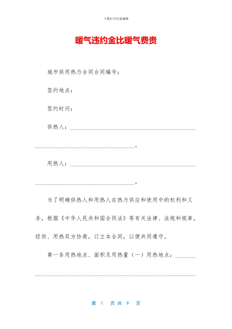 暖气违约金比暖气费贵_第1页