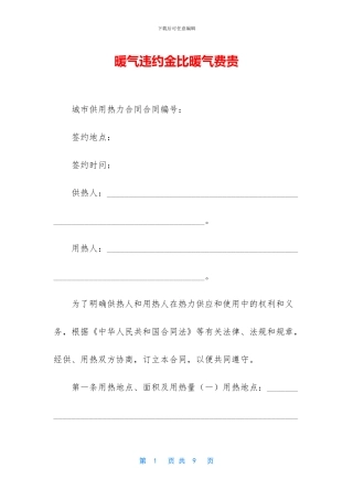 暖气违约金比暖气费贵