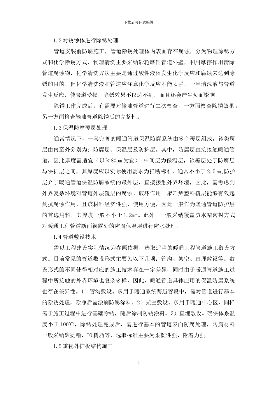 暖通工程施工及管道防腐保温技术探究_第2页