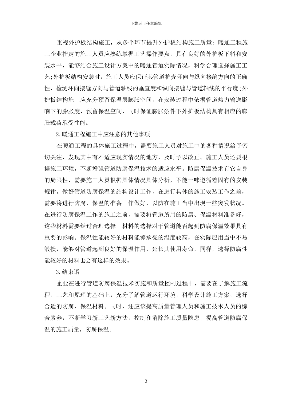 暖通工程施工及管道防腐保温技术探究_第3页