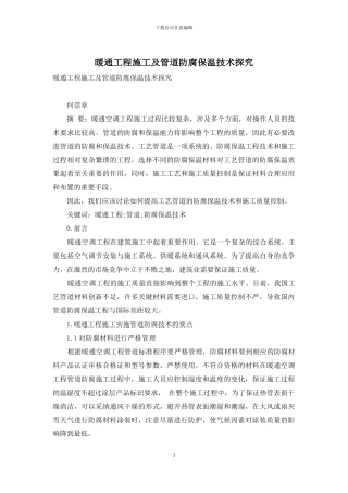 暖通工程施工及管道防腐保温技术探究