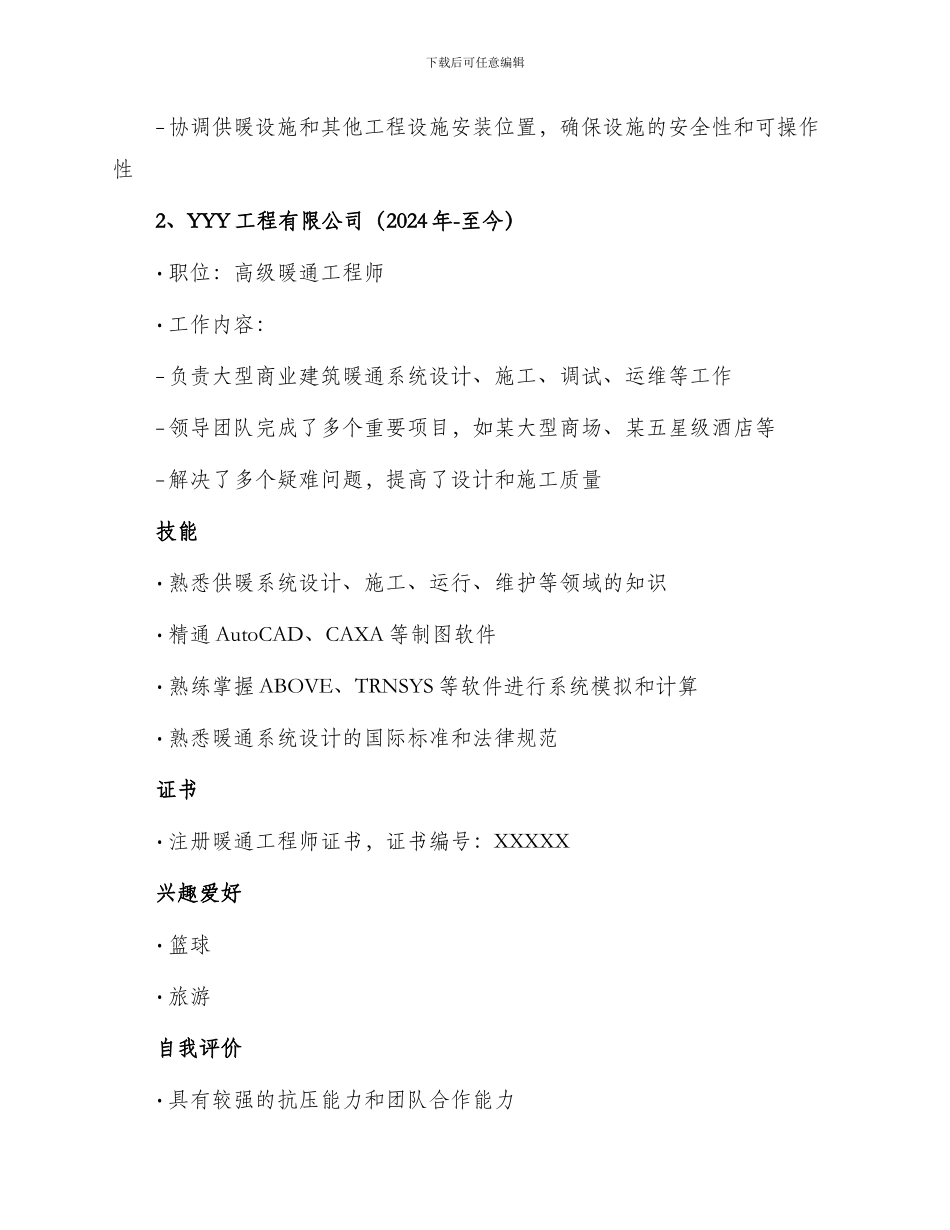 暖通工程求职简历_第2页