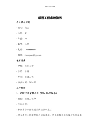 暖通工程求职简历