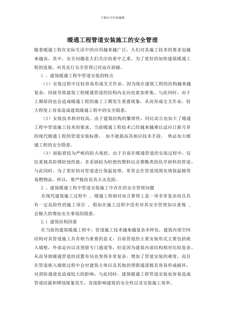 暖通工程管道安装施工的安全管理_第1页