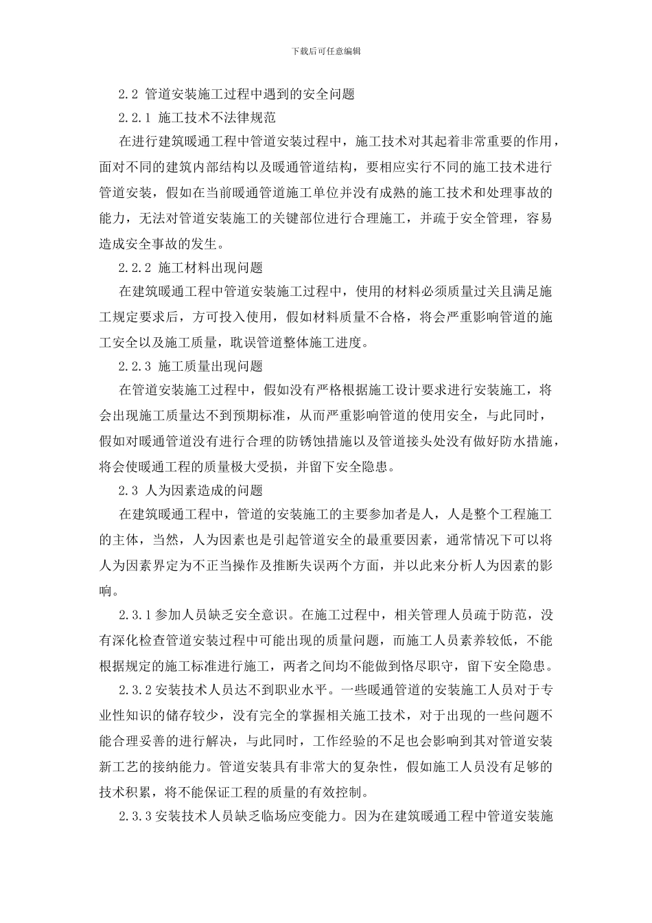 暖通工程管道安装施工的安全管理_第2页