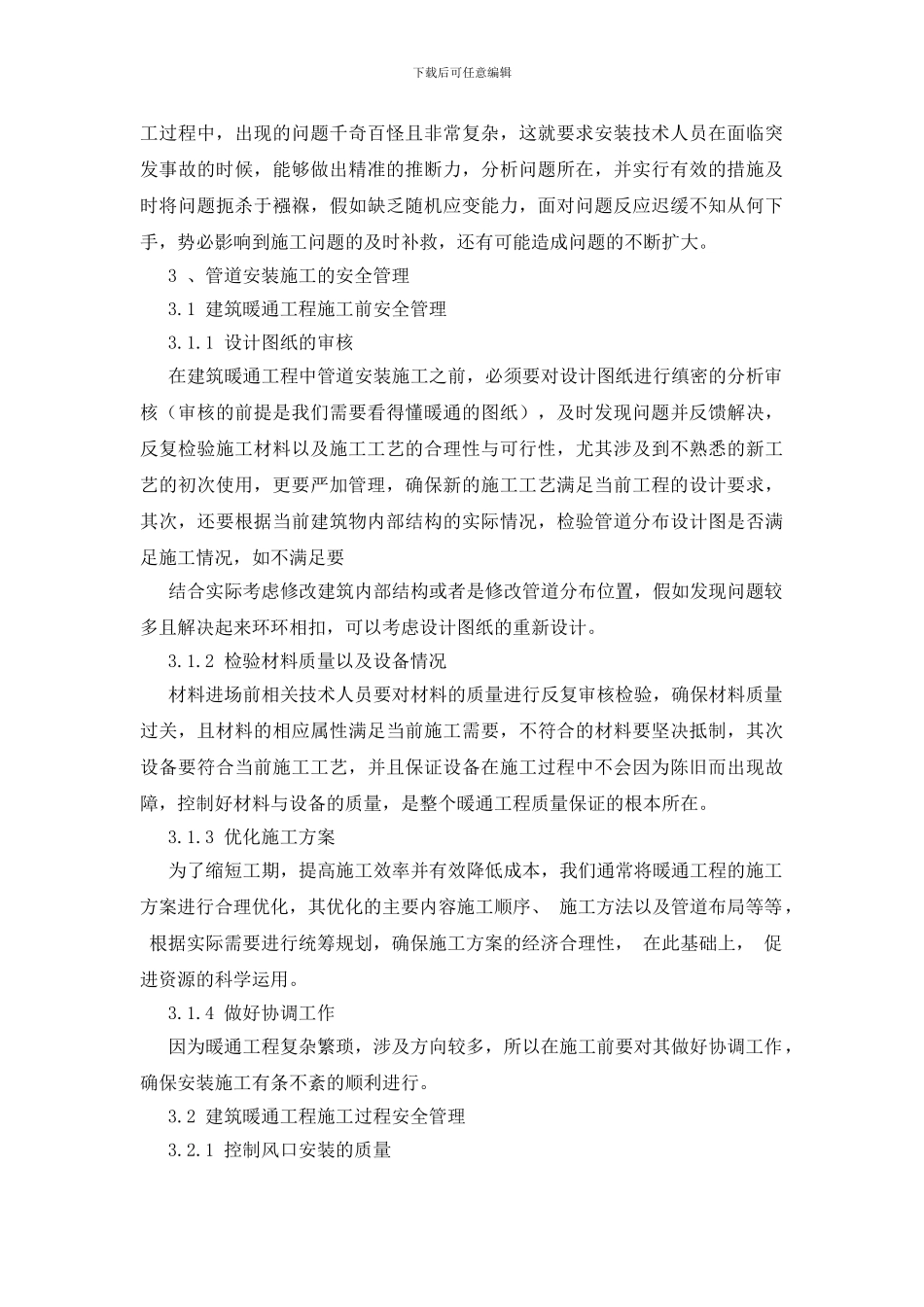 暖通工程管道安装施工的安全管理_第3页