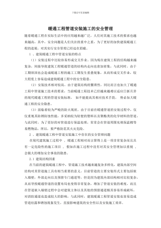 暖通工程管道安装施工的安全管理