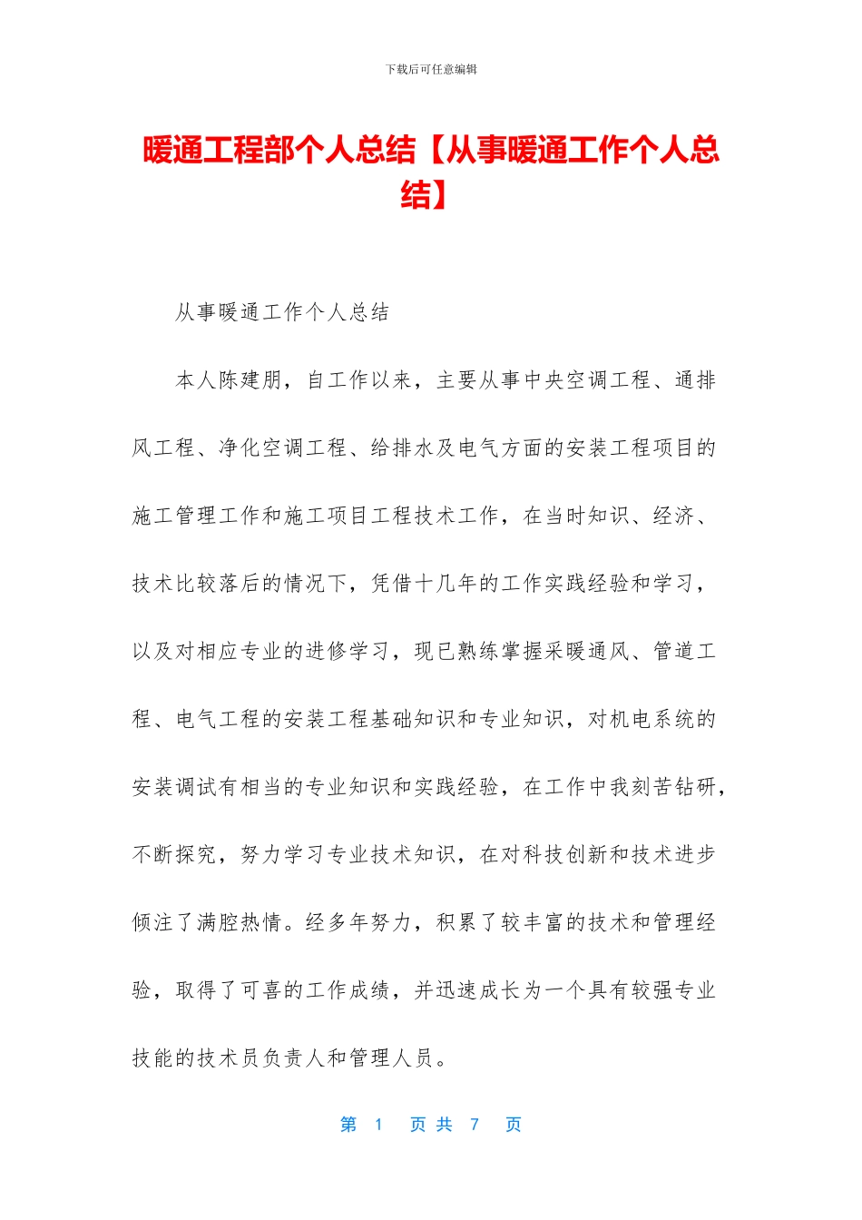 暖通工程部个人总结_第1页