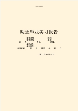 暖通毕业实习报告