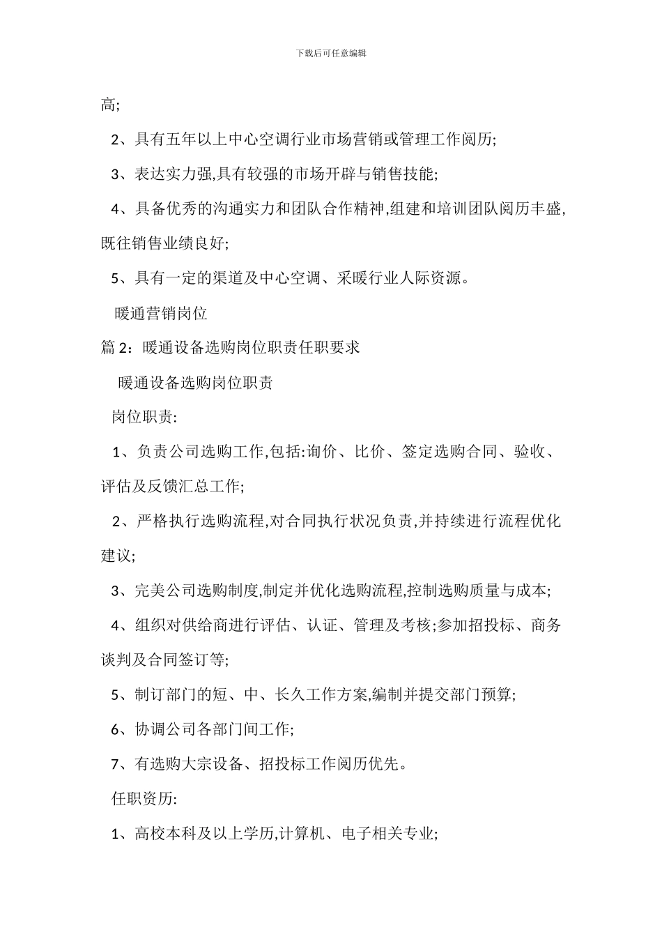 暖通营销岗位职责任职要求_第2页