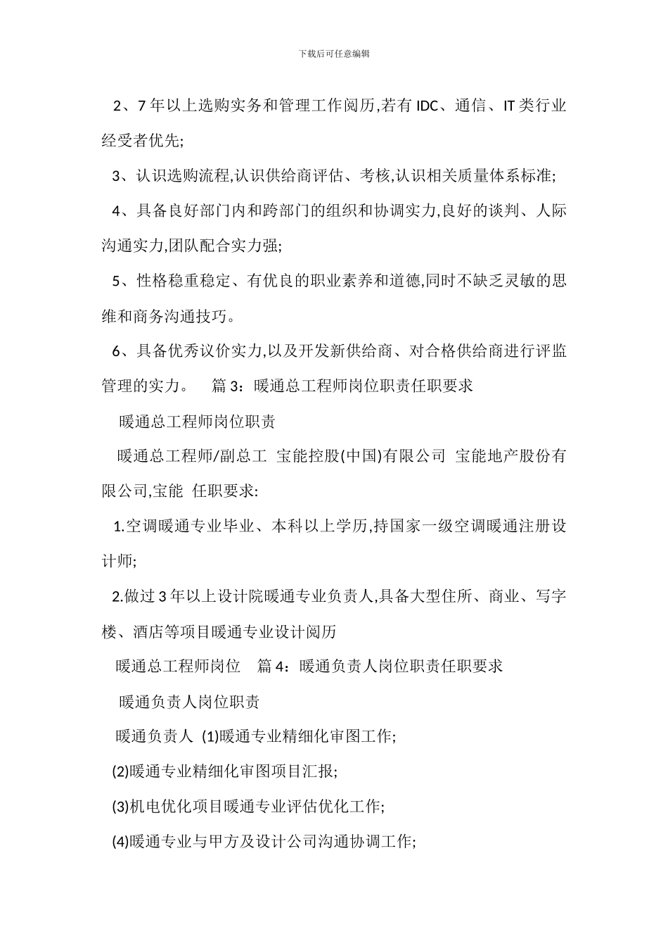 暖通营销岗位职责任职要求_第3页