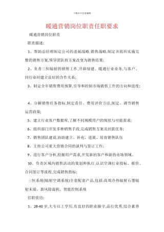 暖通营销岗位职责任职要求