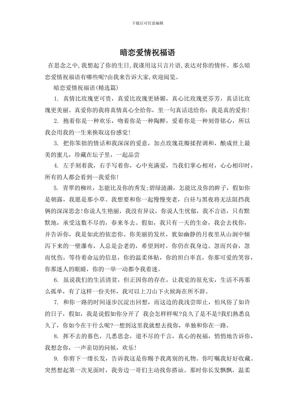 暗恋爱情祝福语_第1页