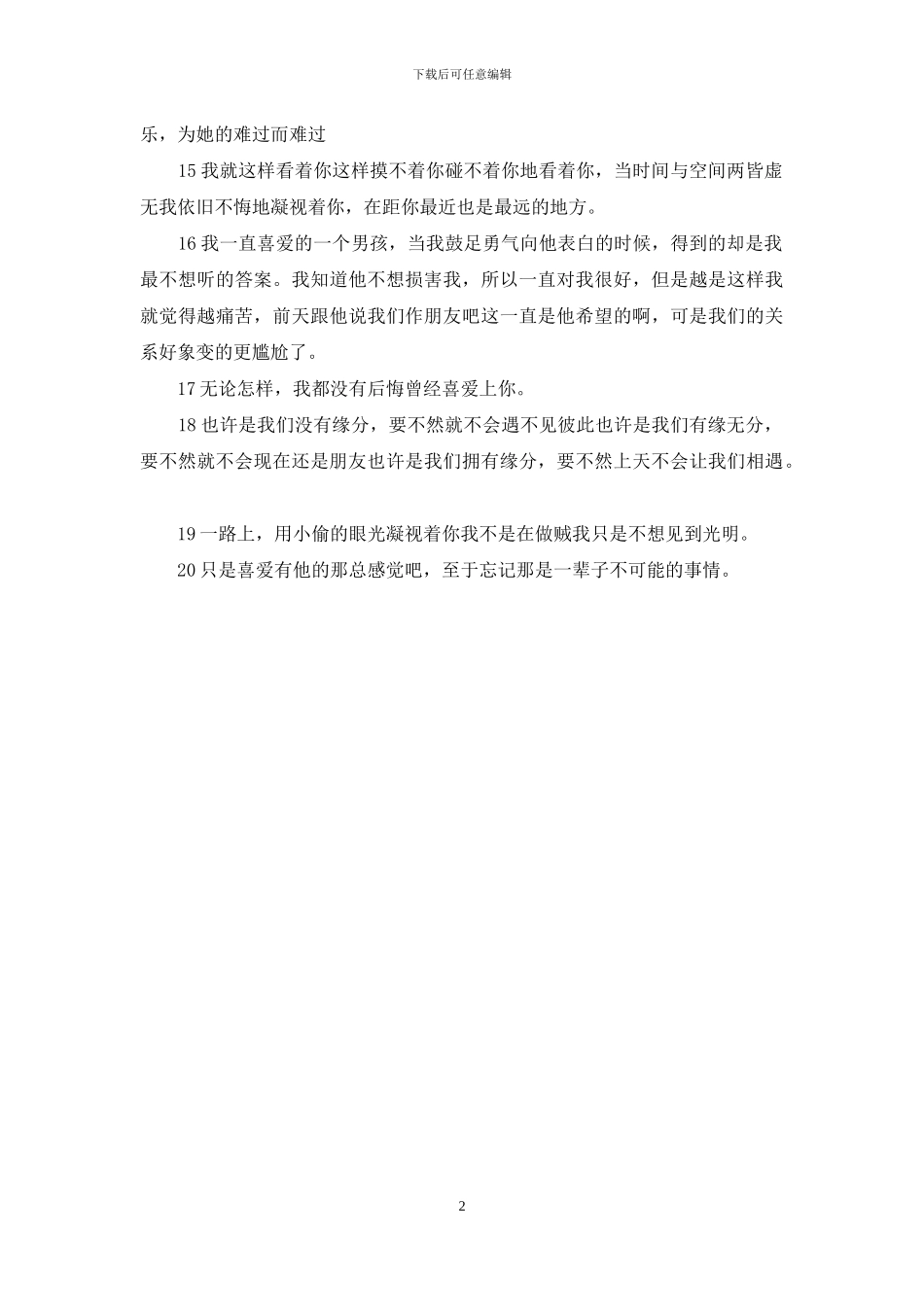 暗恋的句子不要太明显的_第2页
