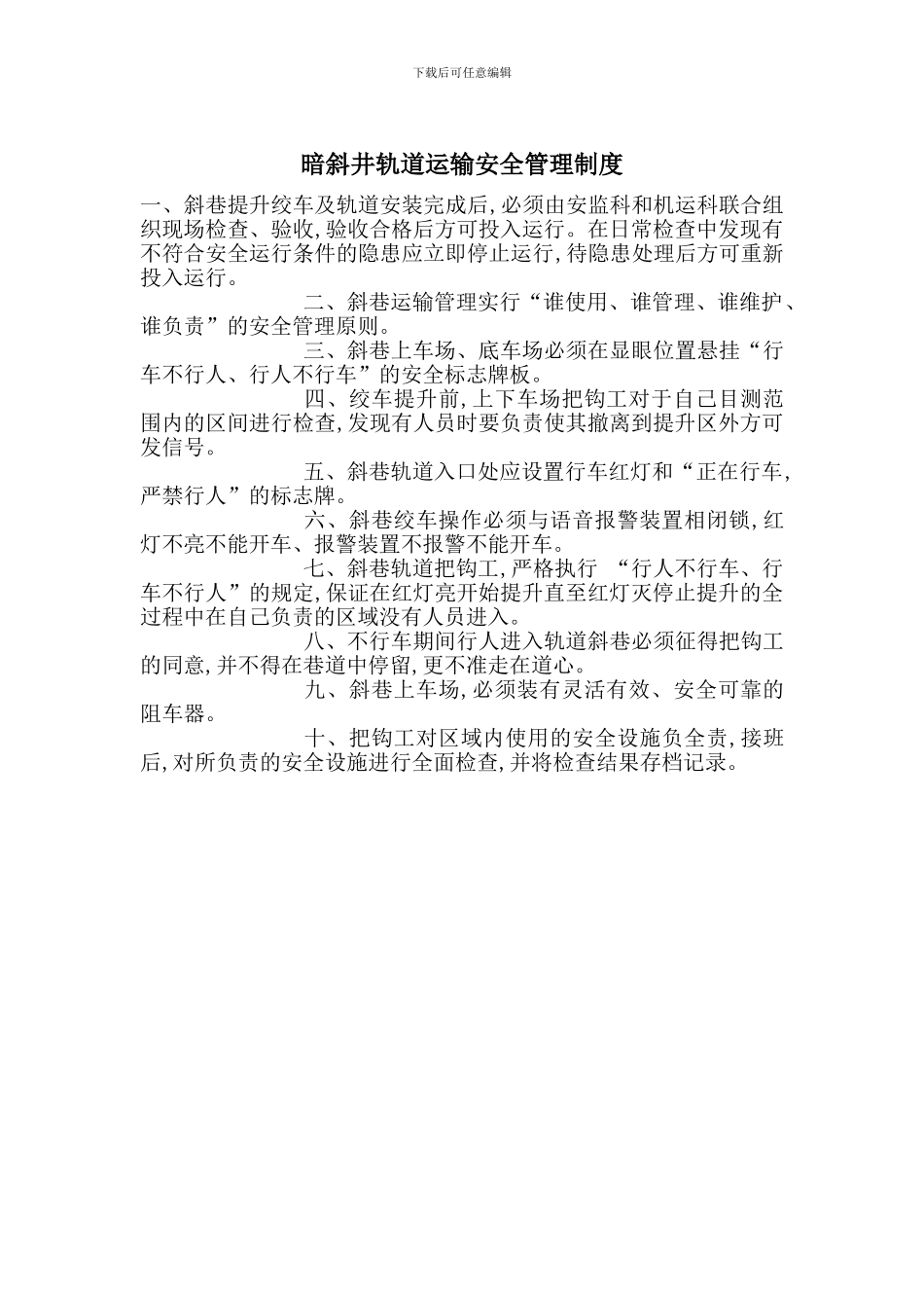 暗斜井轨道运输安全管理制度_第1页