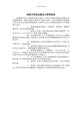暗斜井轨道运输安全管理制度