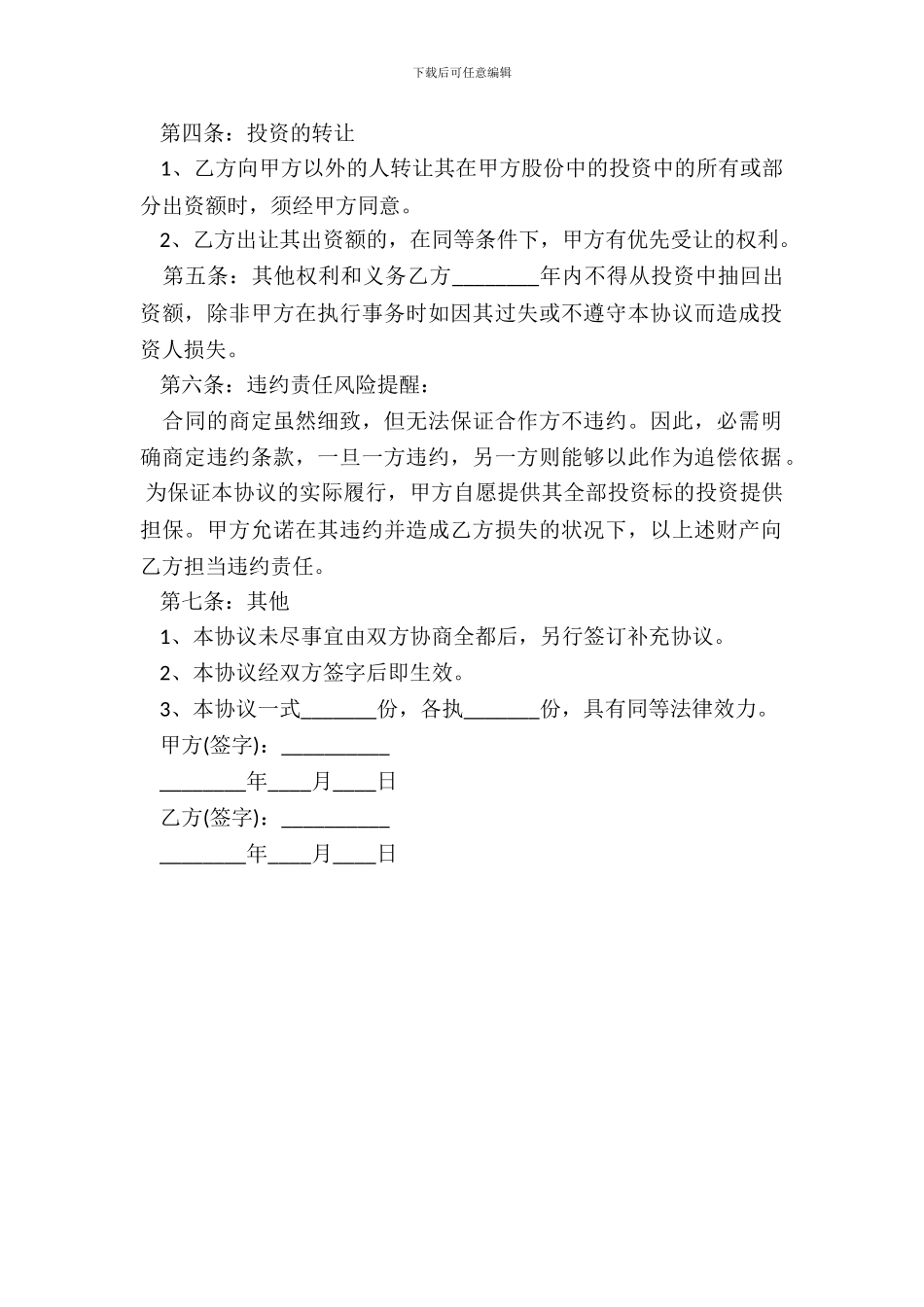 暗股投资合作协议书标准范本_第3页