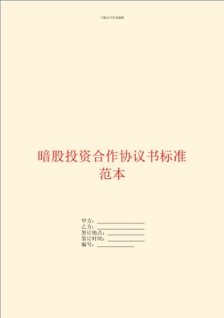 暗股投资合作协议书标准范本