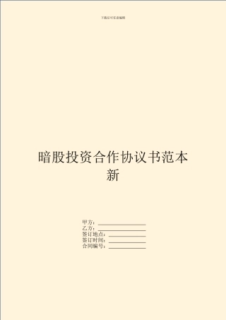 暗股投资合作协议书范本新