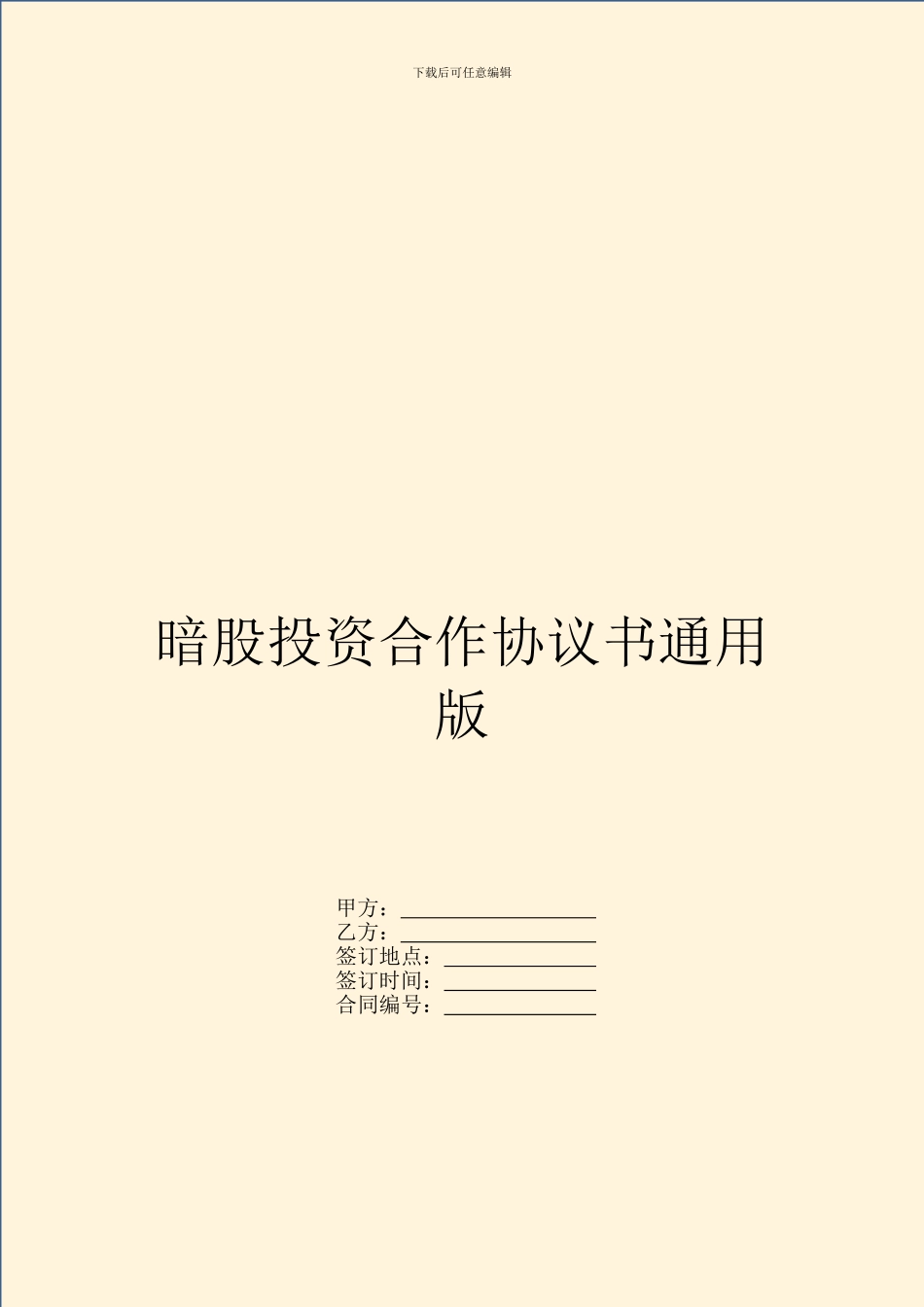 暗股投资合作协议书通用版_第1页
