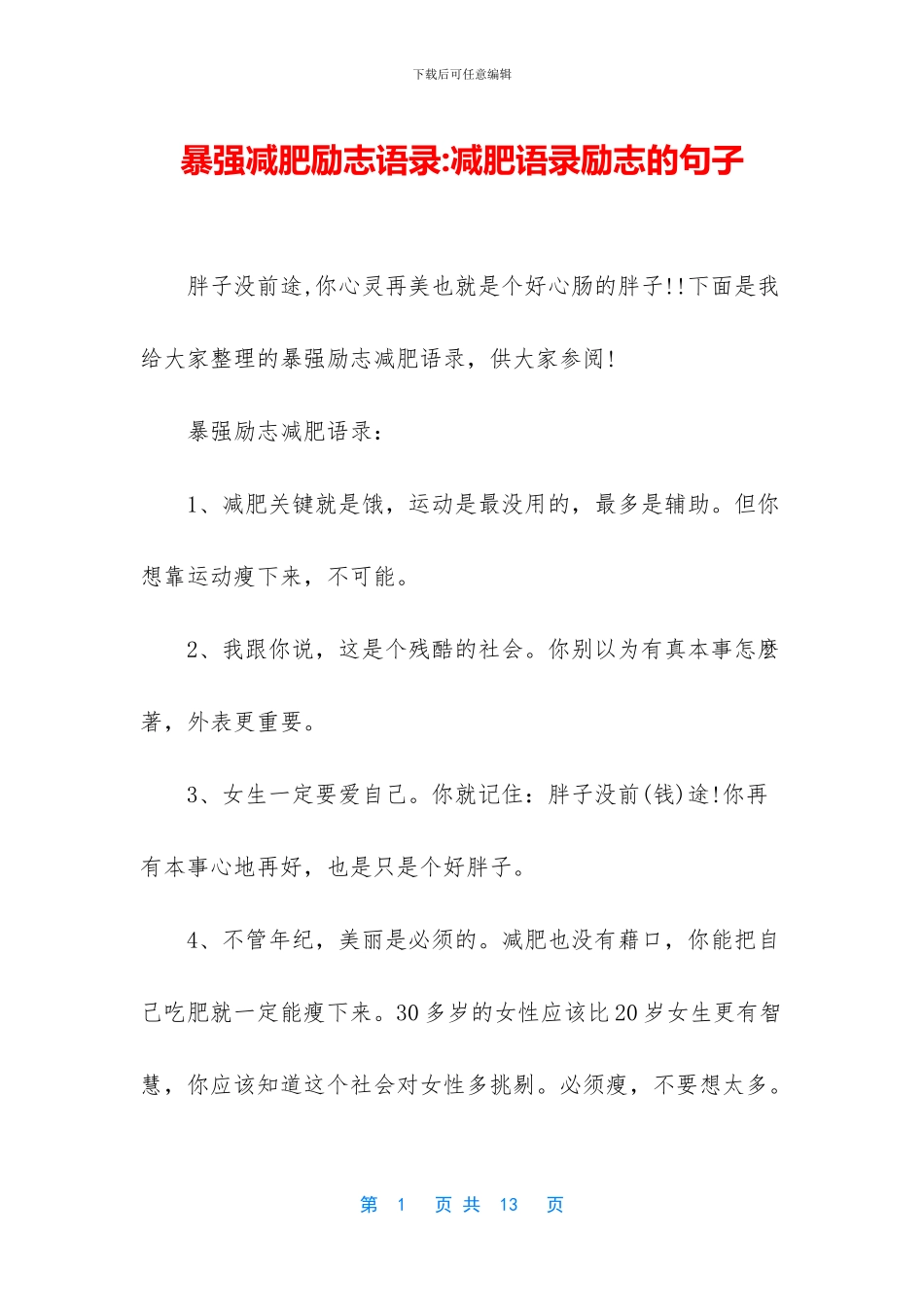 暴强减肥励志语录_第1页