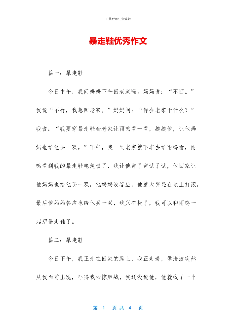 暴走鞋优秀作文_第1页