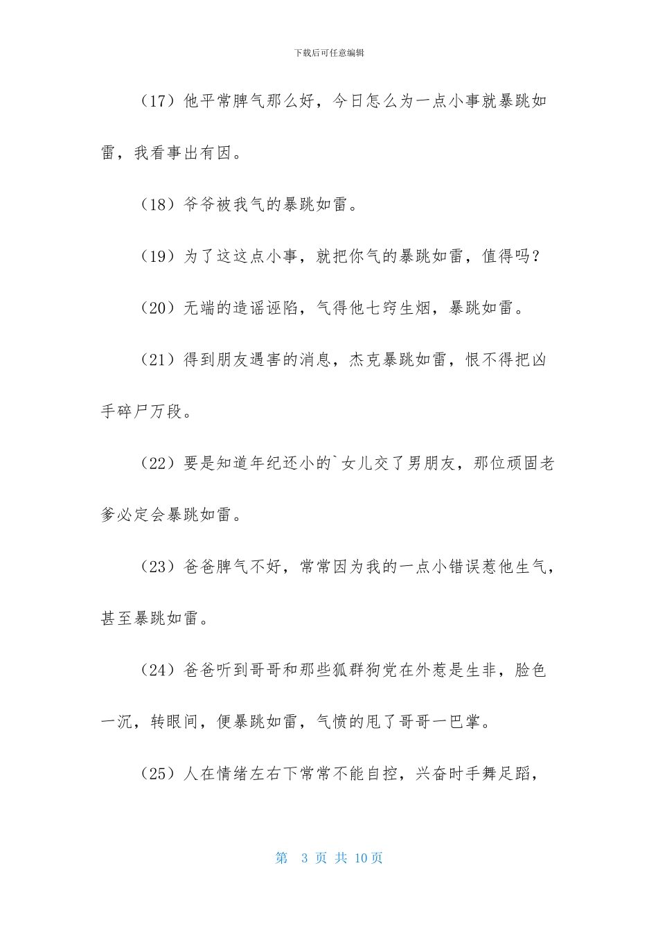 暴跳如雷的造句_第3页