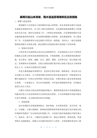 暴雨引起山体滑坡