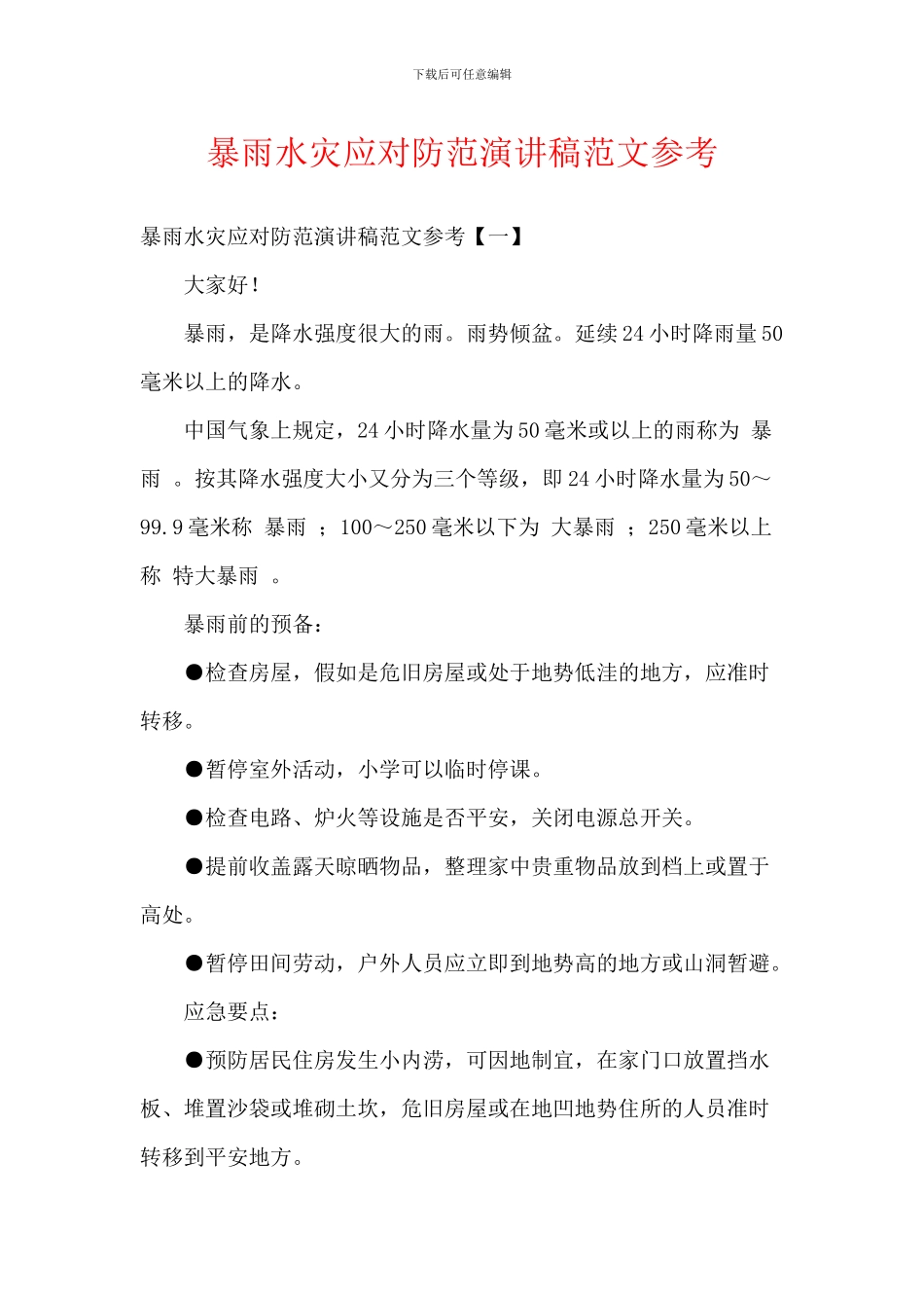 暴雨水灾应对防范演讲稿范文参考_第1页