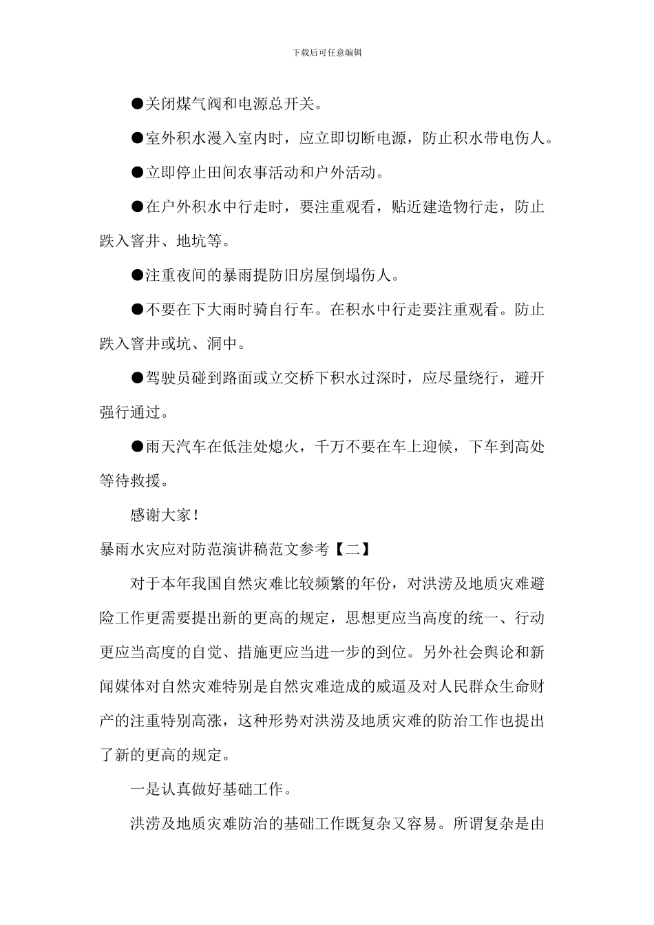 暴雨水灾应对防范演讲稿范文参考_第2页