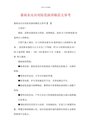 暴雨水灾应对防范演讲稿范文参考