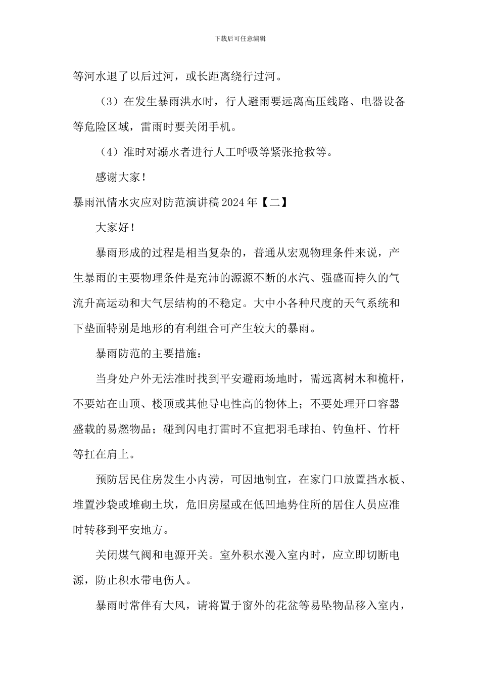 暴雨汛情水灾应对防范演讲稿2024年_第2页