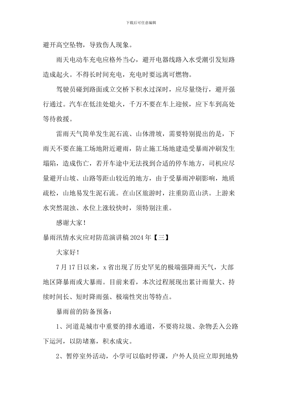 暴雨汛情水灾应对防范演讲稿2024年_第3页