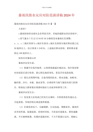 暴雨汛情水灾应对防范演讲稿2024年