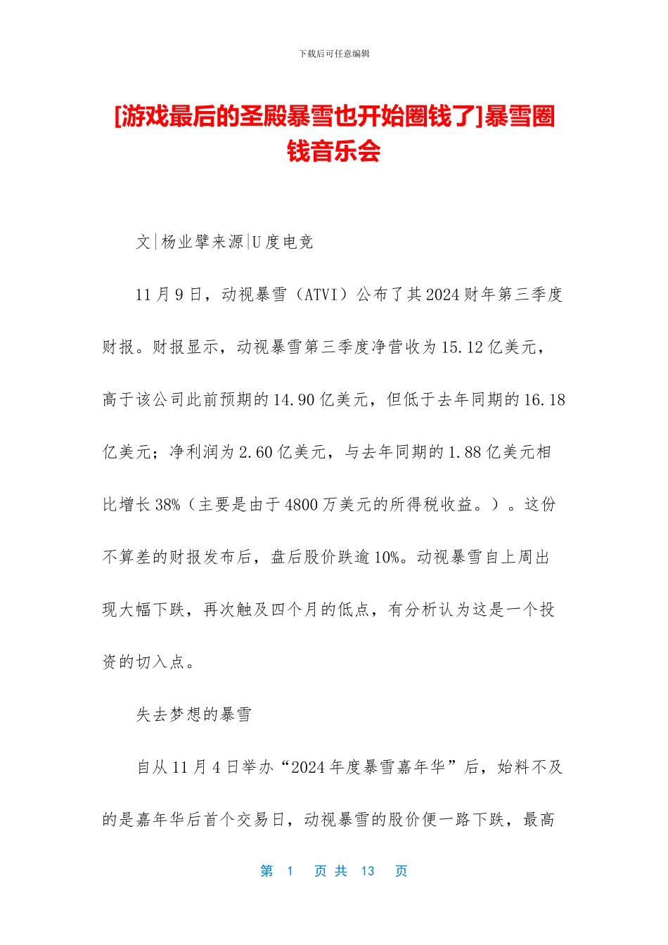 暴雪圈钱音乐会_第1页