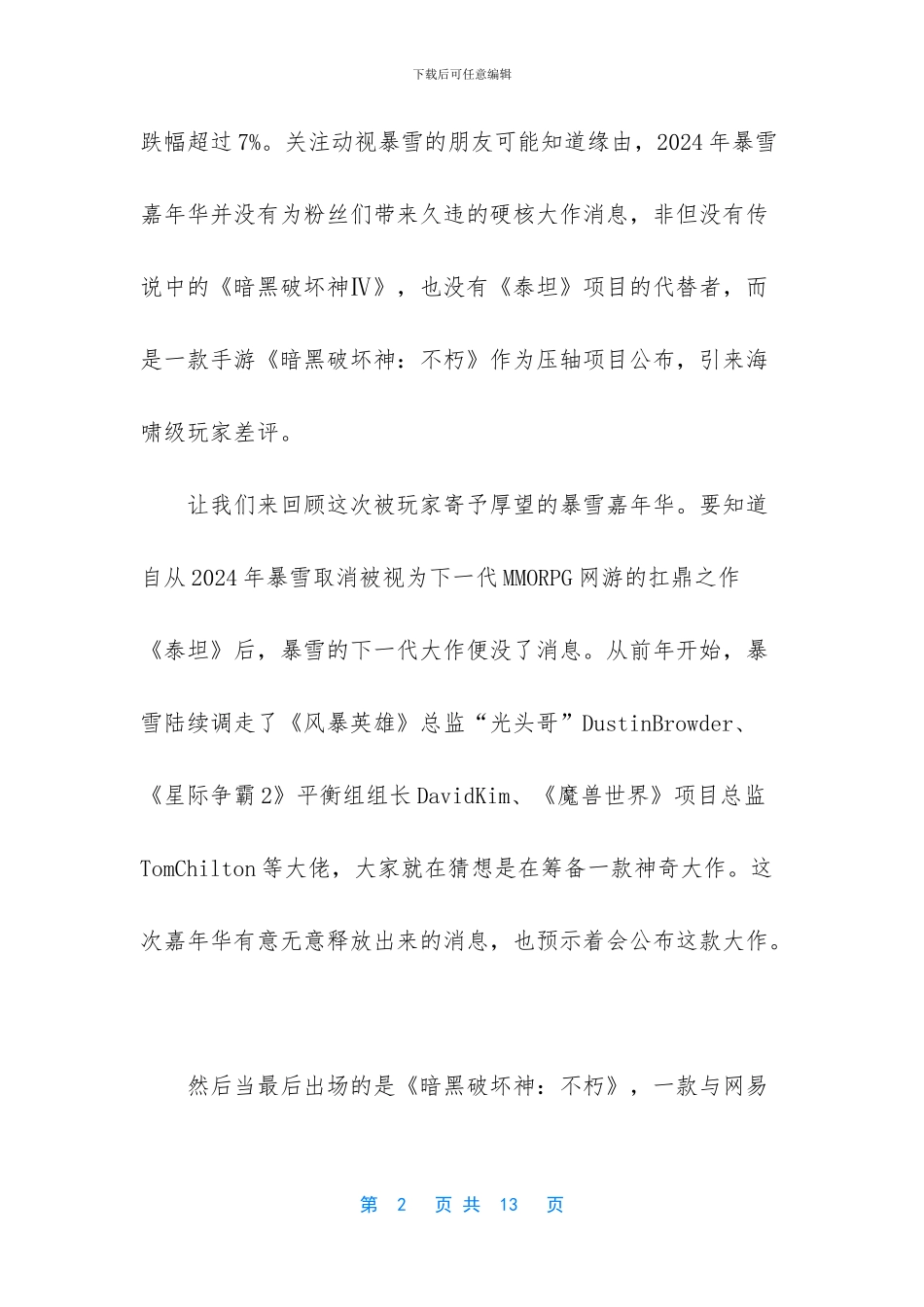 暴雪圈钱音乐会_第2页