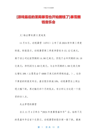 暴雪圈钱音乐会