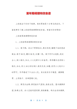 更年期调理特效食谱