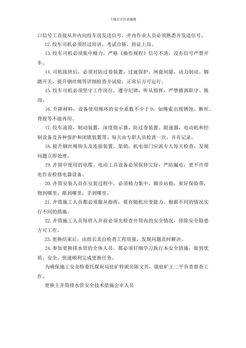 更换主井筒排水管安全技术措施_第2页