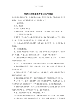 更换主井筒排水管安全技术措施
