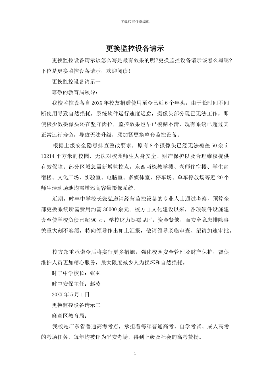 更换监控设备请示_第1页