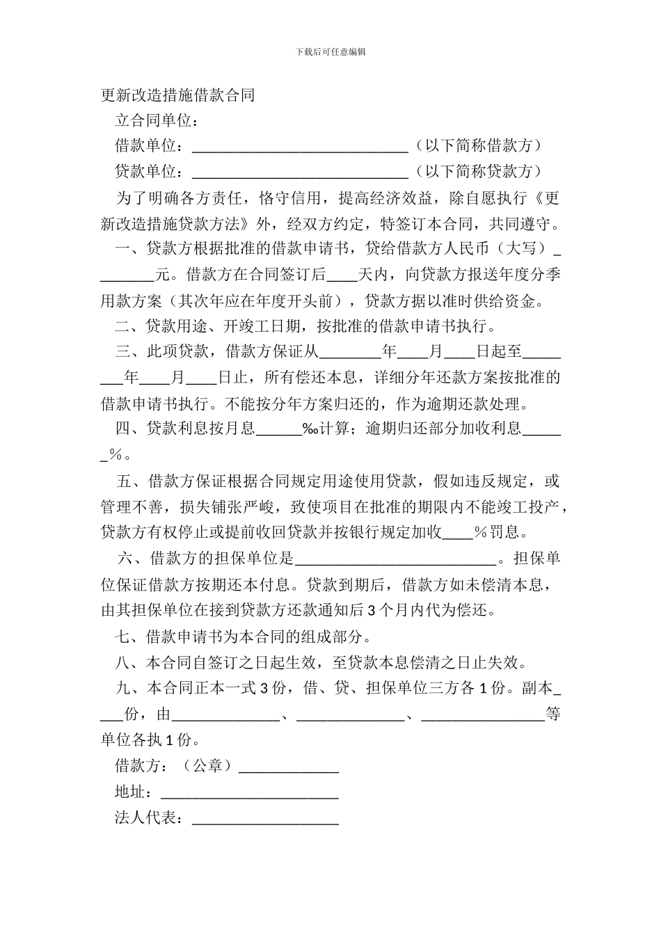 更新改造措施借款合同_第2页