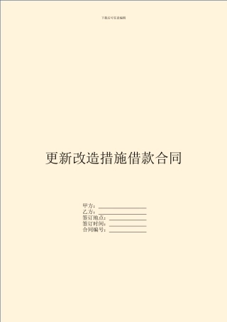 更新改造措施借款合同