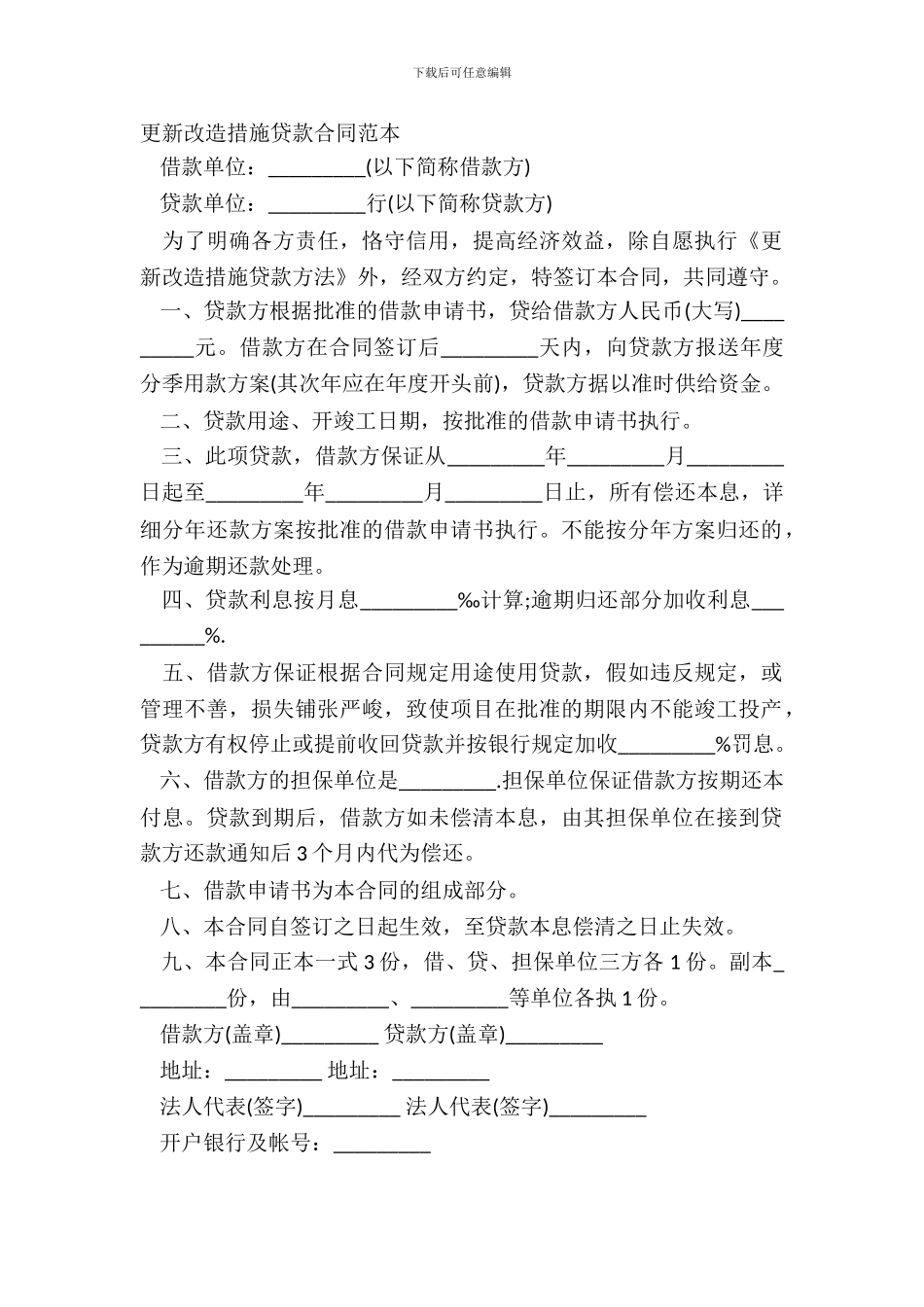 更新改造措施贷款合同范本_第2页
