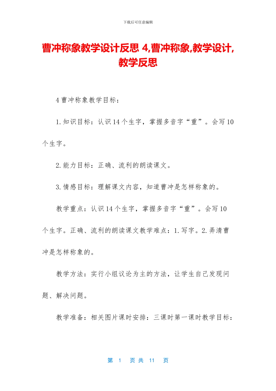曹冲称象教学设计反思_第1页