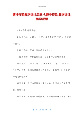 曹冲称象教学设计反思