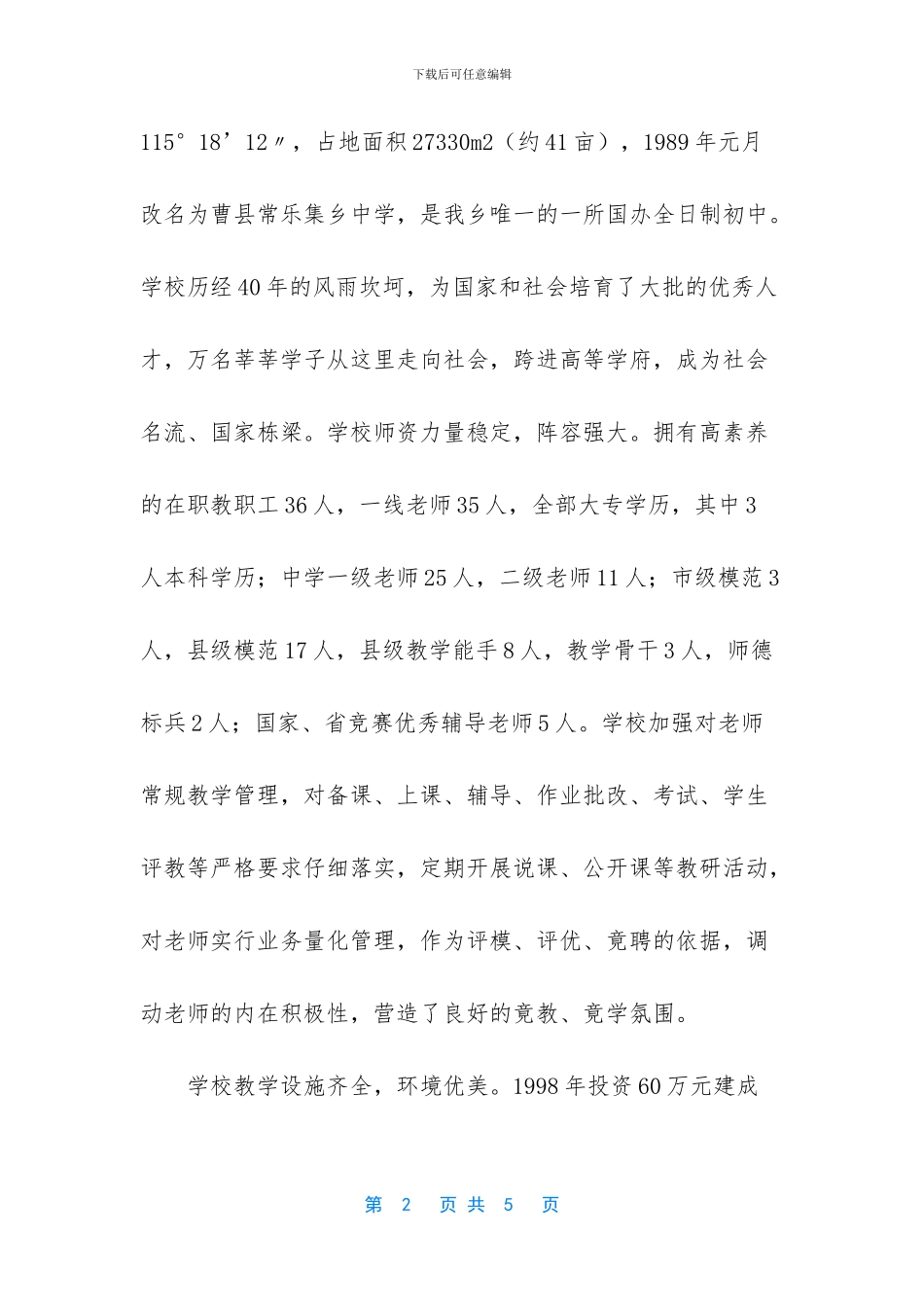 曹县常乐集乡中学介绍_第2页